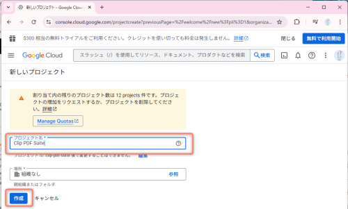 任意のプロジェクト名を入力し「作成」をクリックします。