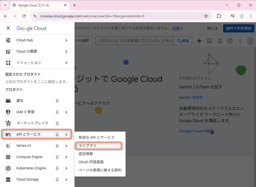 メニューから「APIとサービス」→「ライブラリ」を選択します。
