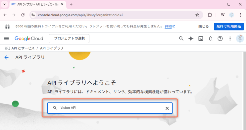 検索窓に「Vision API」と入力