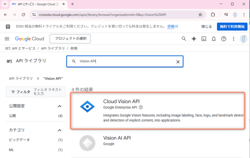 「Cloud Vision API」を選択します。