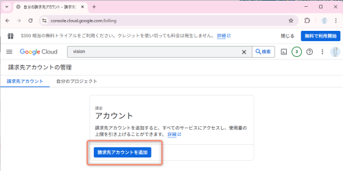 「請求先アカウントを追加」をクリックします。